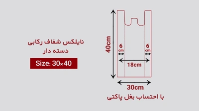خرید نایلکس رکابی شفاف دسته دار سایز 30 در 40 از چاپاتو
